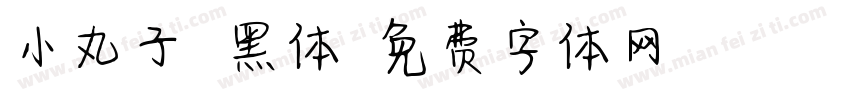 小丸子 黑体字体转换